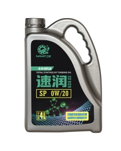 速润SP 0W 汽机油